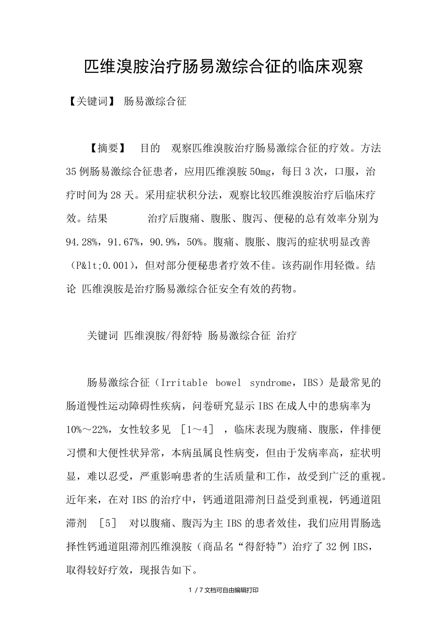 匹维溴胺治疗肠易激综合征的临床观察.doc_第1页