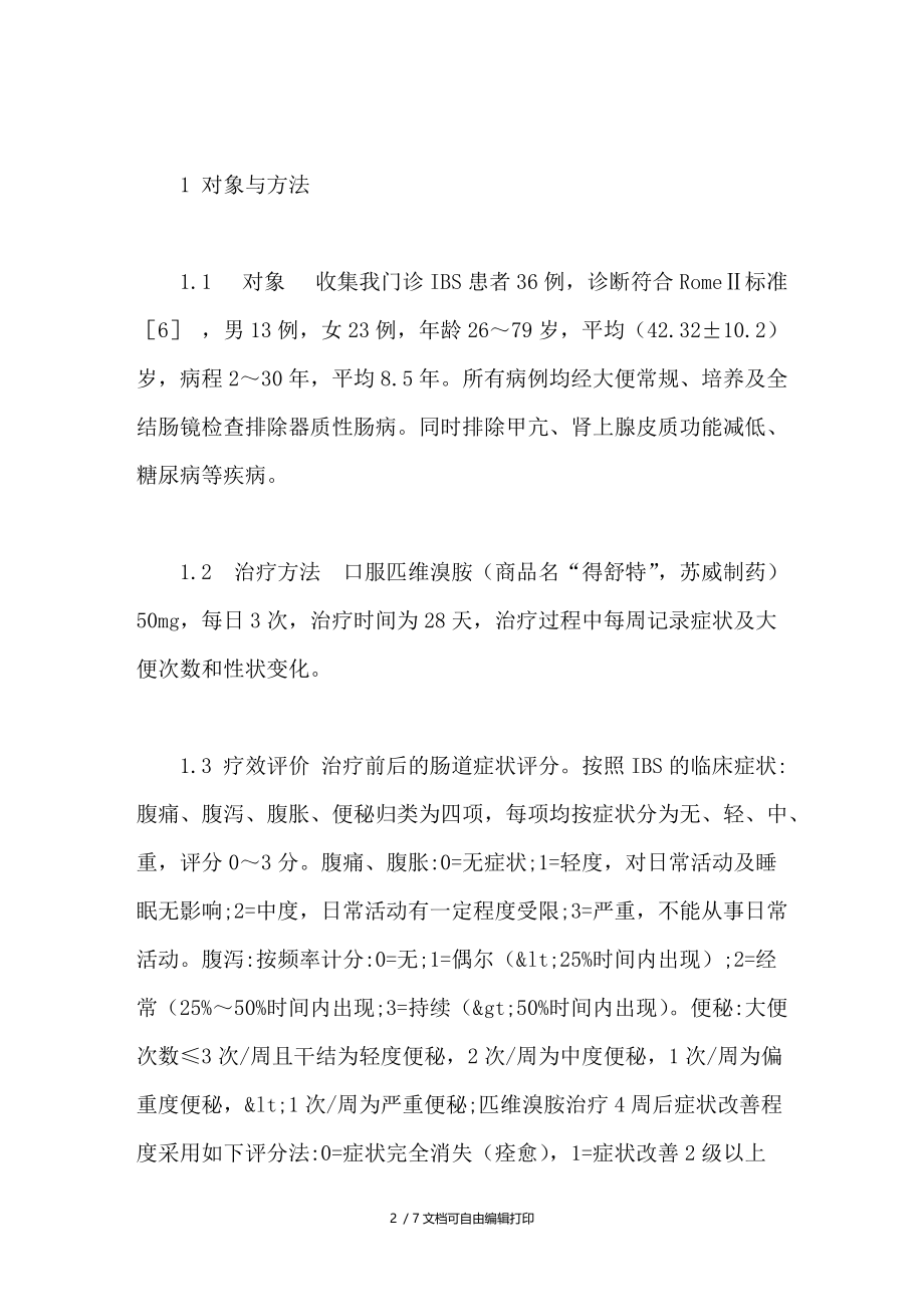 匹维溴胺治疗肠易激综合征的临床观察.doc_第2页