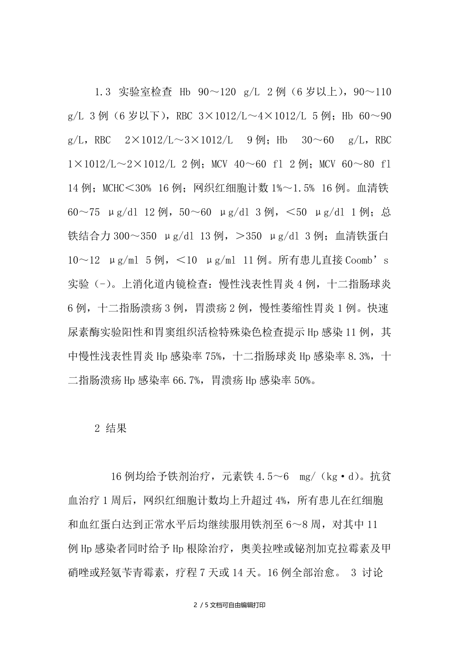 儿童胃十二指肠炎合并缺铁性贫血16例临床分析.doc_第2页