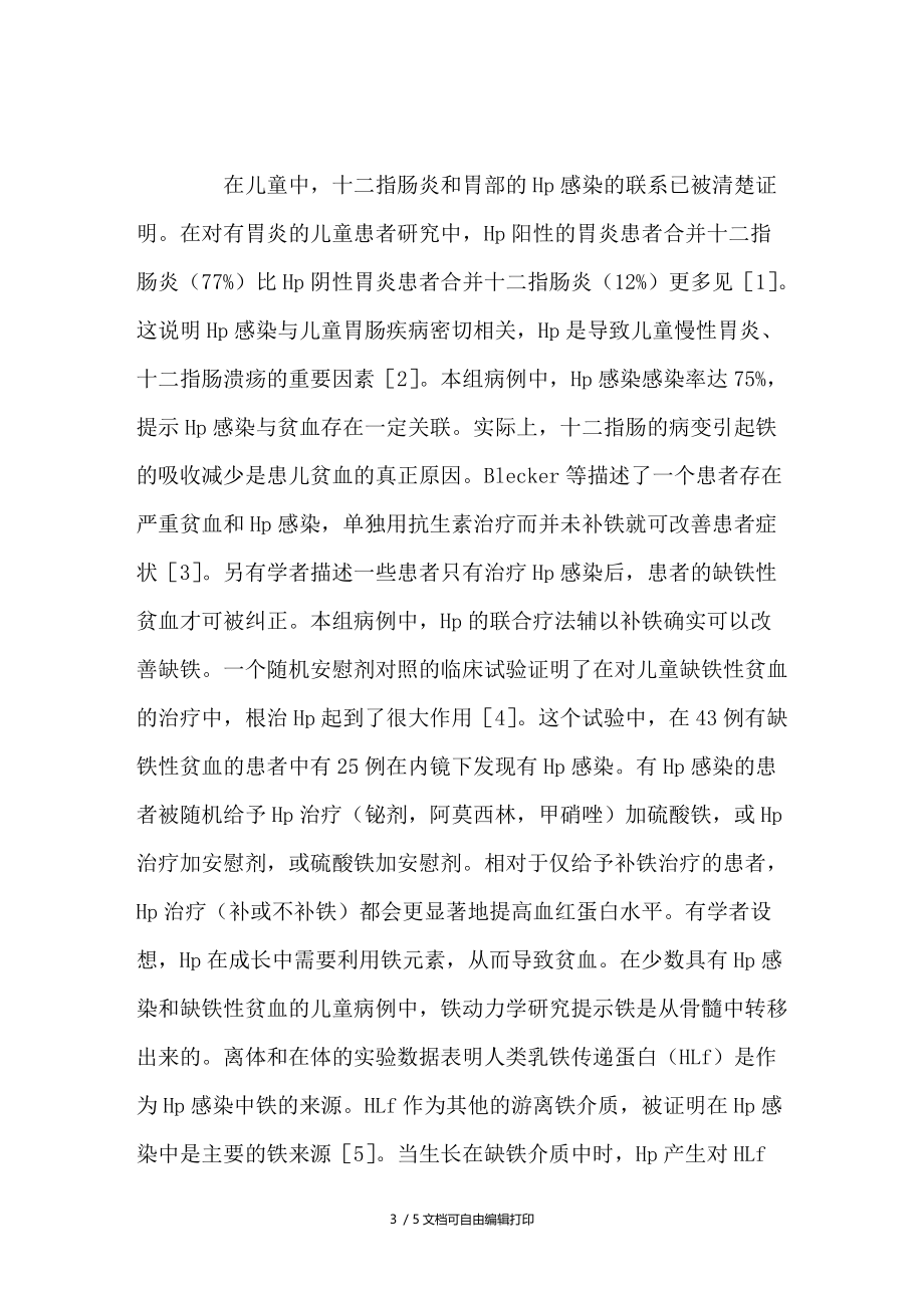 儿童胃十二指肠炎合并缺铁性贫血16例临床分析.doc_第3页