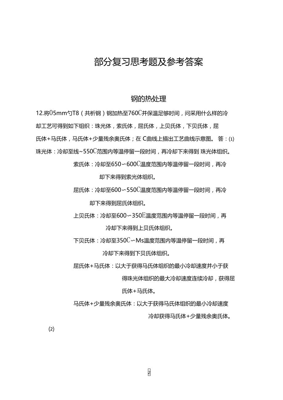 热处理复习题.doc_第2页