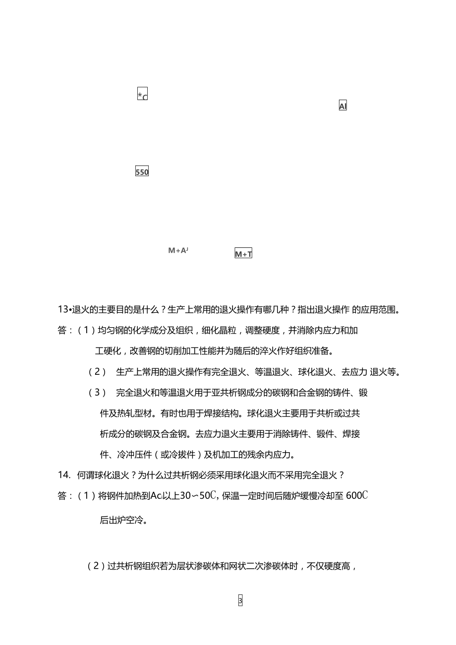 热处理复习题.doc_第3页