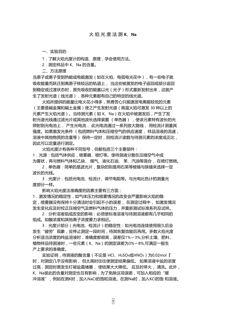 火焰光度法测K.doc_第1页