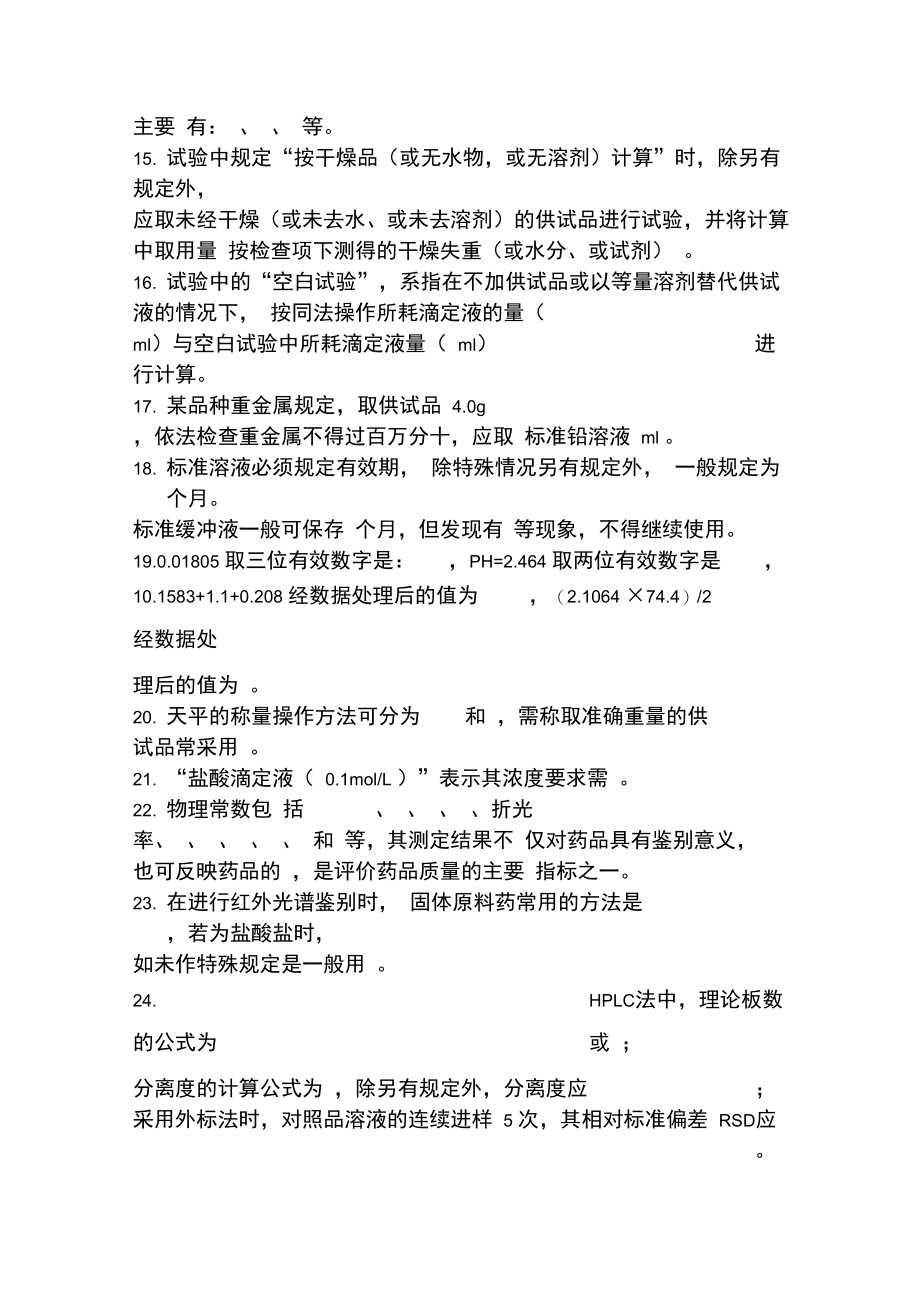 中国药典凡例附录试题.doc_第2页