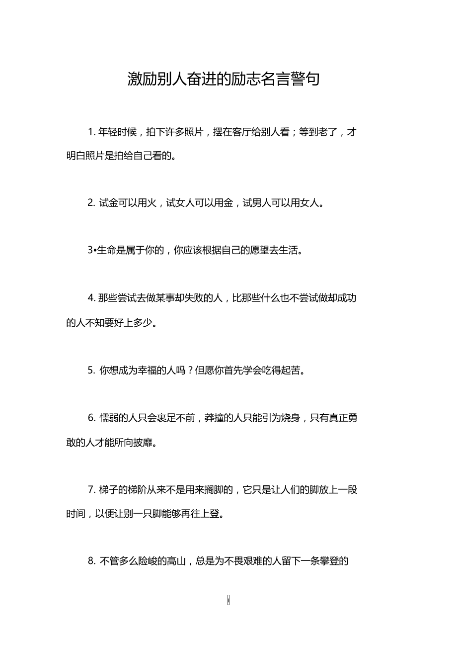 激励别人奋进的励志名言警句.doc_第1页