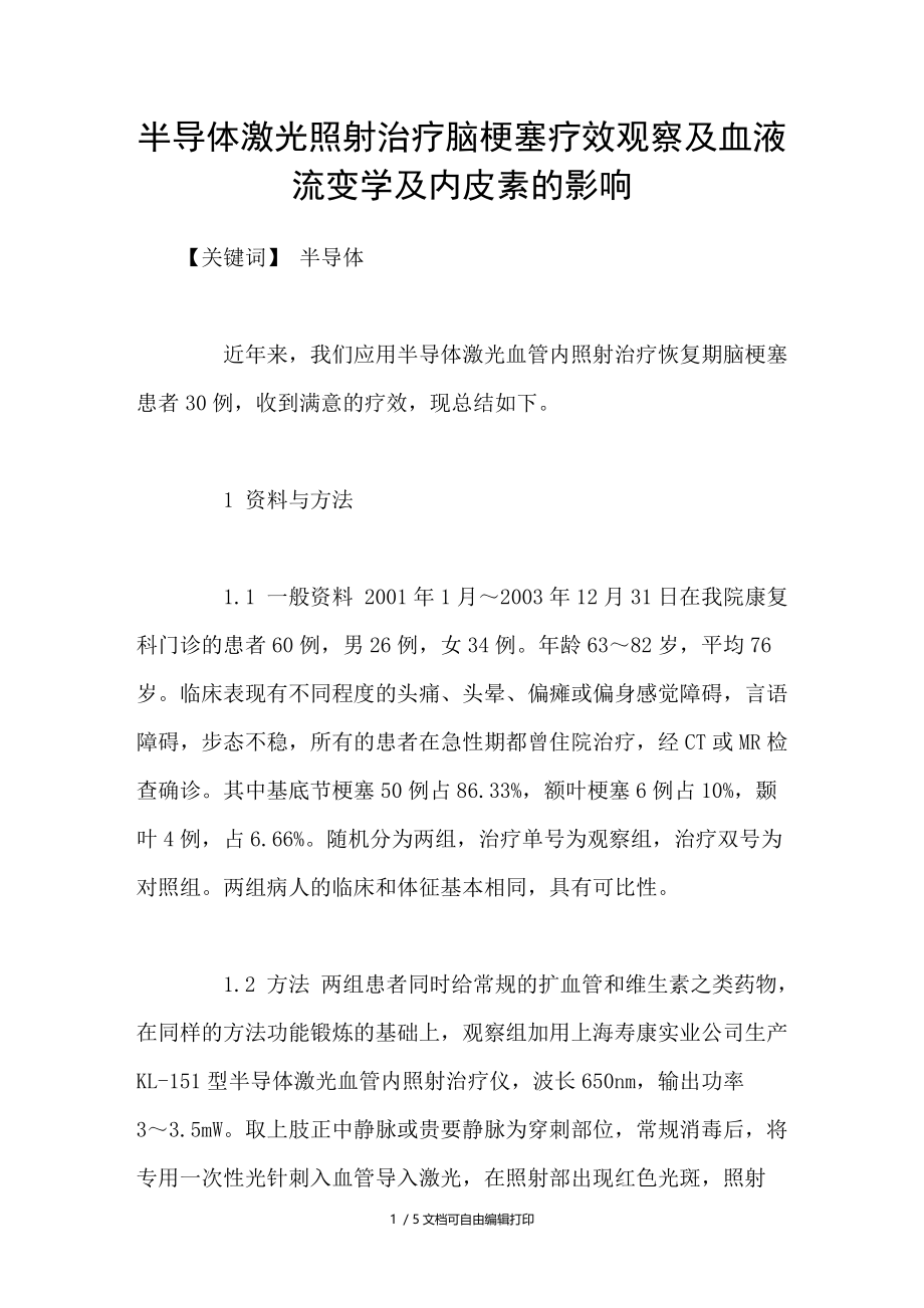 半导体激光照射治疗脑梗塞疗效观察及血液流变学及内皮素的影响.doc_第1页