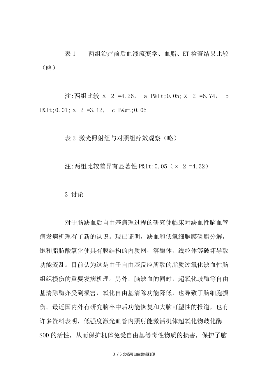 半导体激光照射治疗脑梗塞疗效观察及血液流变学及内皮素的影响.doc_第3页