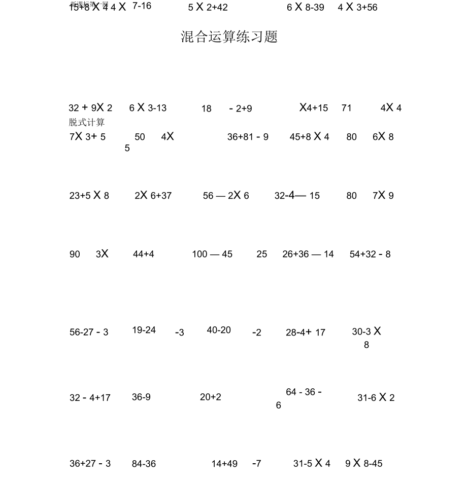 小学三年级上册混合运算练习题.docx_第1页