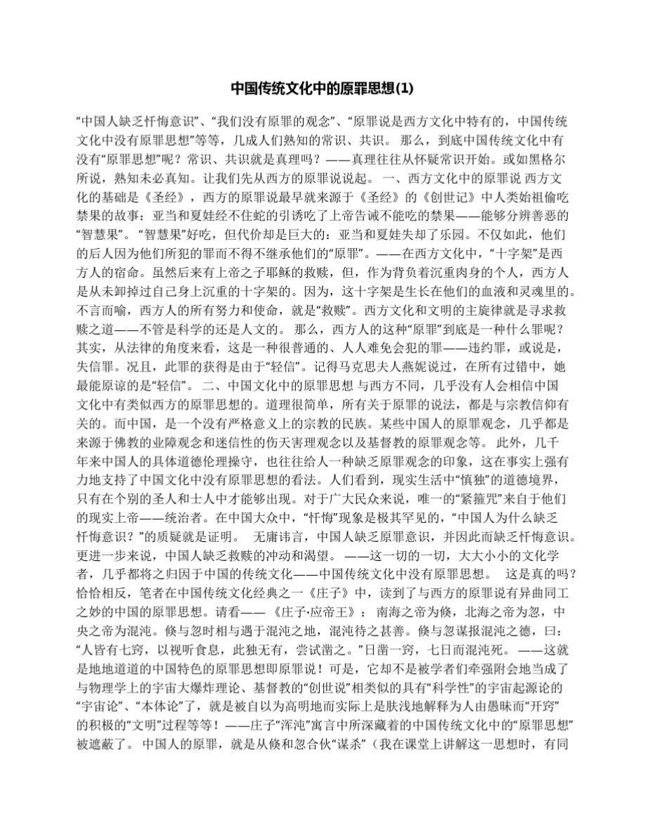 中国传统文化中的原罪思想.doc_第1页