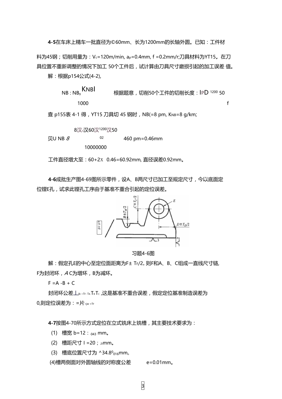 机械制造技术基础(第2版)第四章课后习题答案.doc_第3页