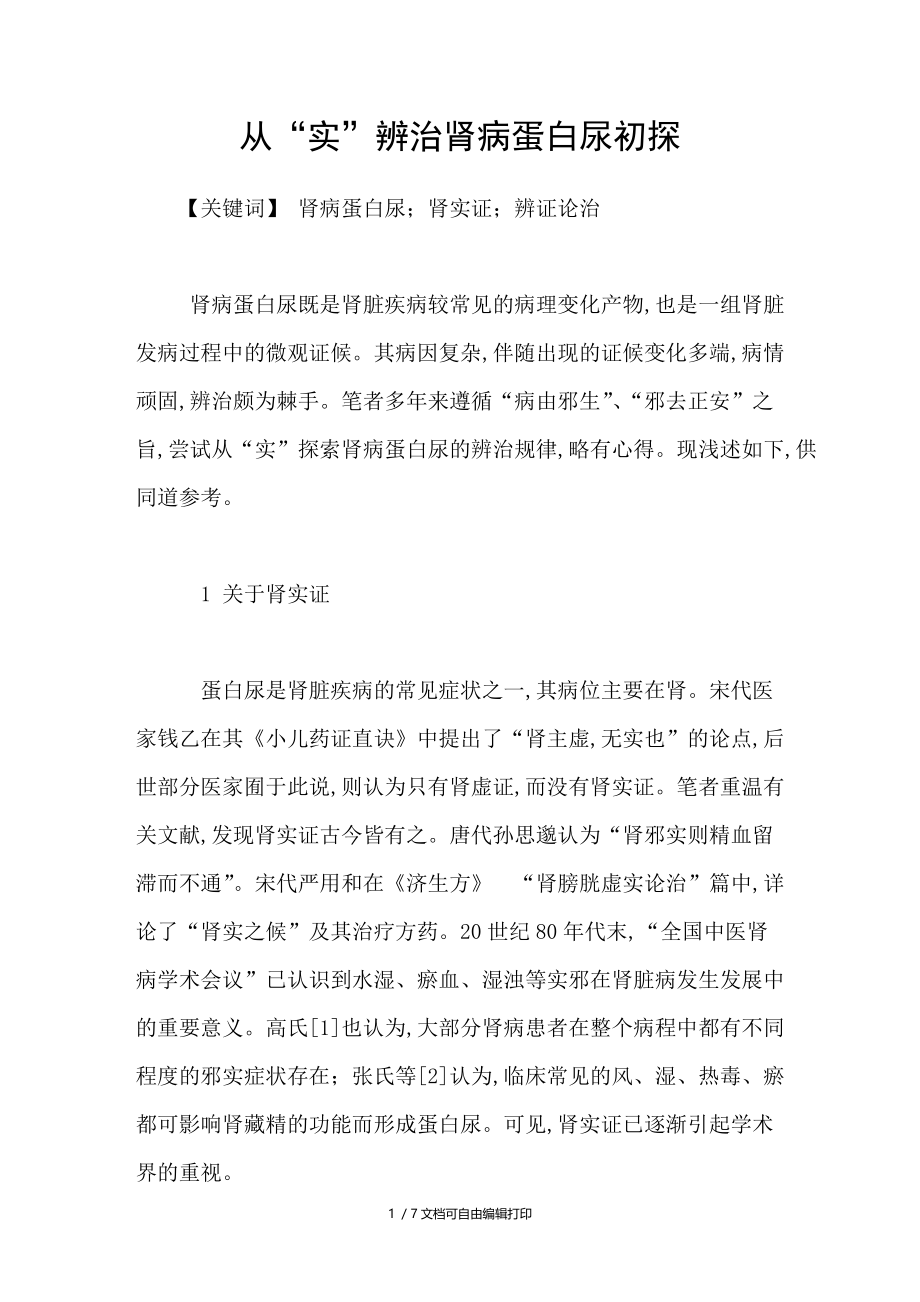 从“实”辨治肾病蛋白尿初探.doc_第1页