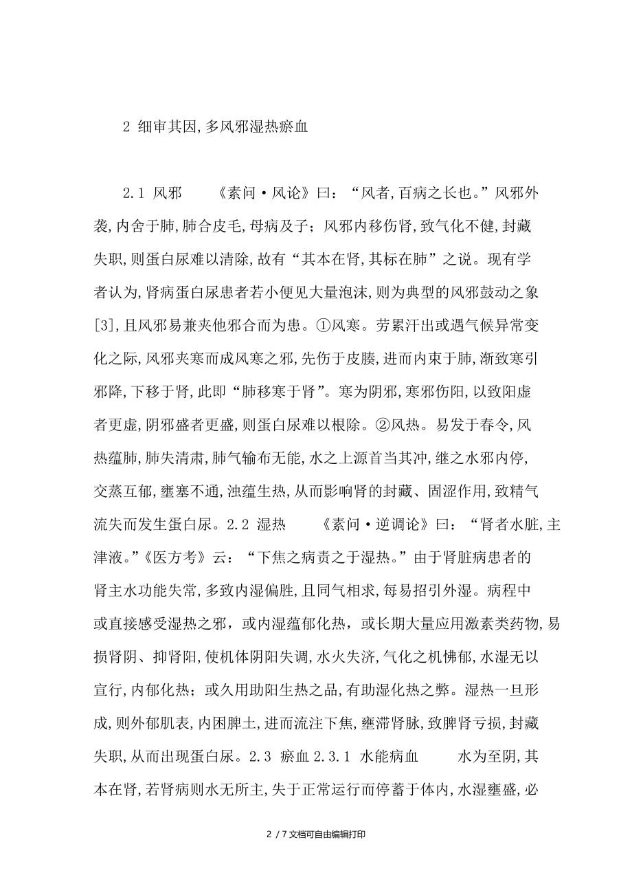 从“实”辨治肾病蛋白尿初探.doc_第2页