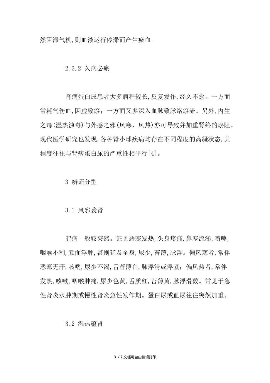 从“实”辨治肾病蛋白尿初探.doc_第3页