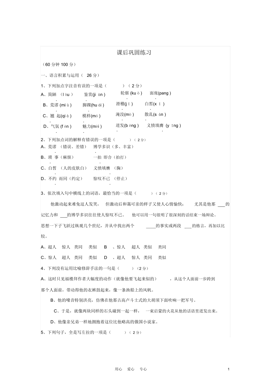 七年级语文下册14福楼拜家的星期天课后巩固练习人教新课标版.docx_第1页