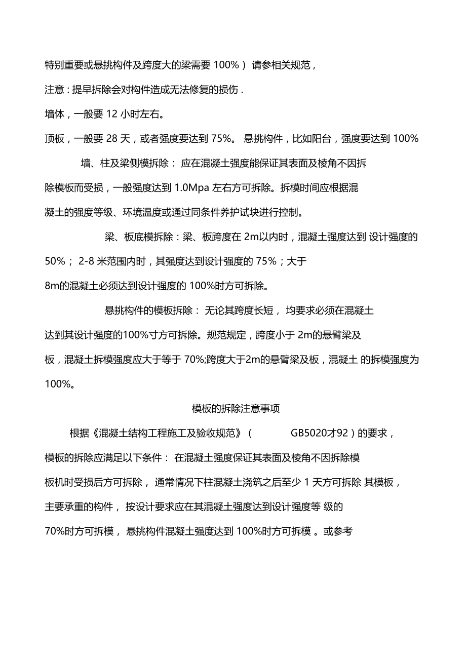 混凝土多长时间才能拆除.doc_第2页