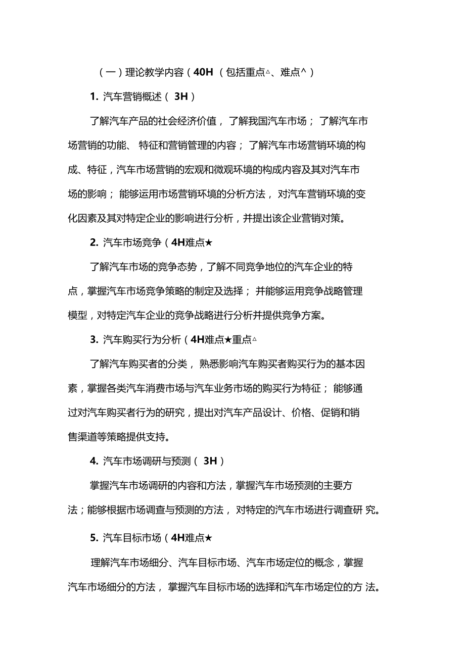 汽车营销教学大纲.doc_第2页