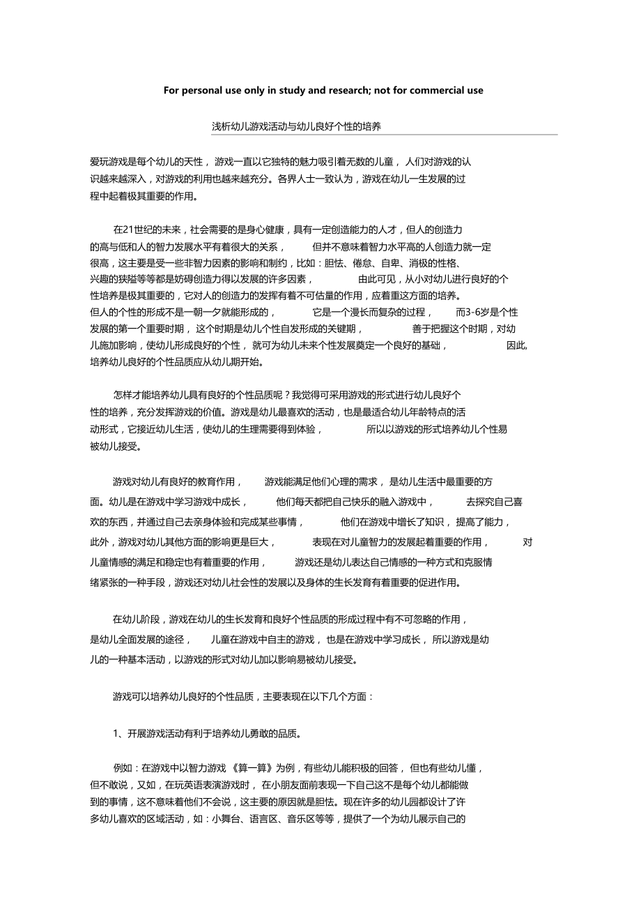 浅析幼儿游戏活动与幼儿良好个性的培养.doc_第1页