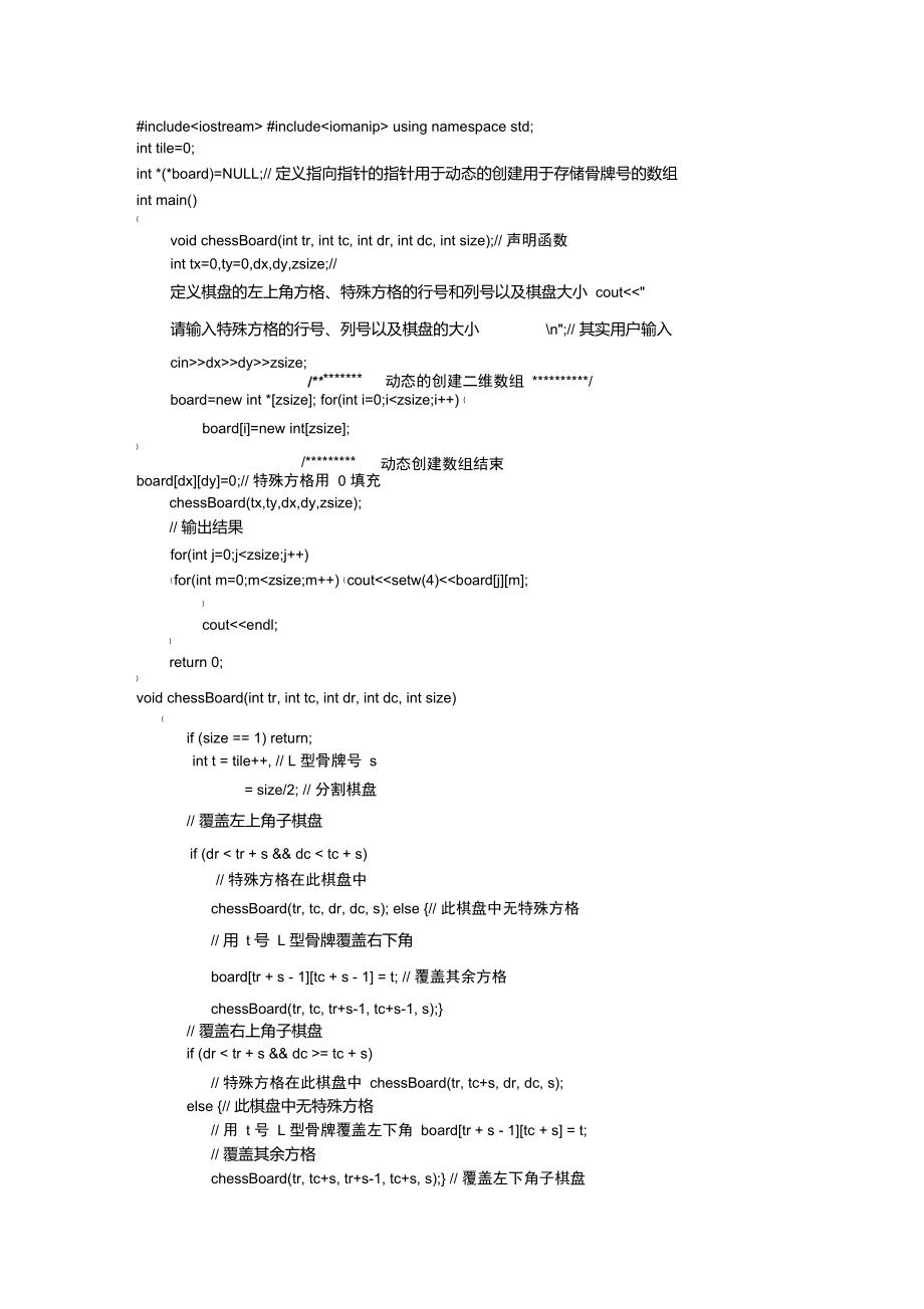 算法棋盘覆盖C++实现.doc_第1页