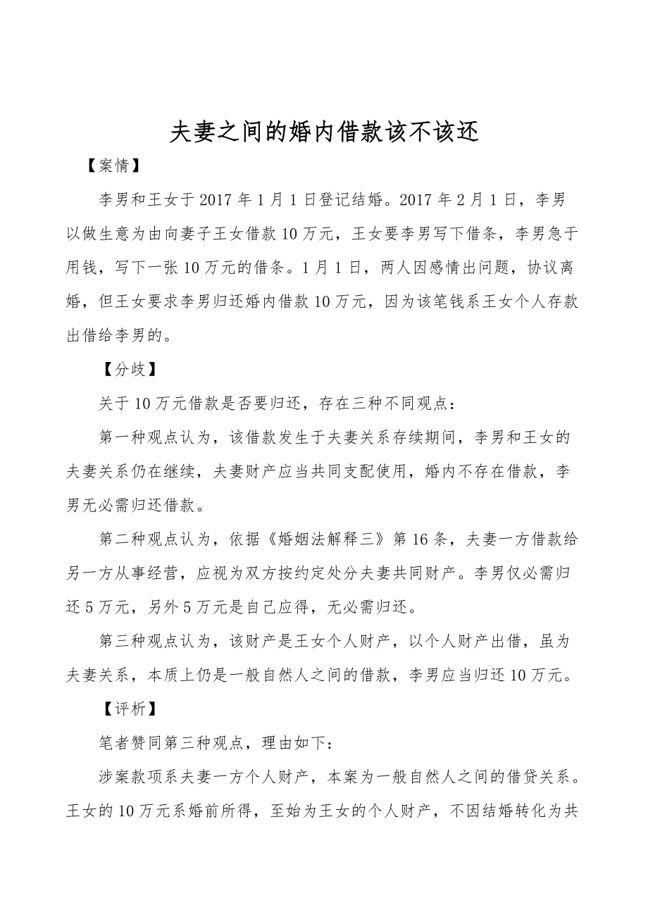 夫妻之间的婚内借款该不该还.doc_第1页