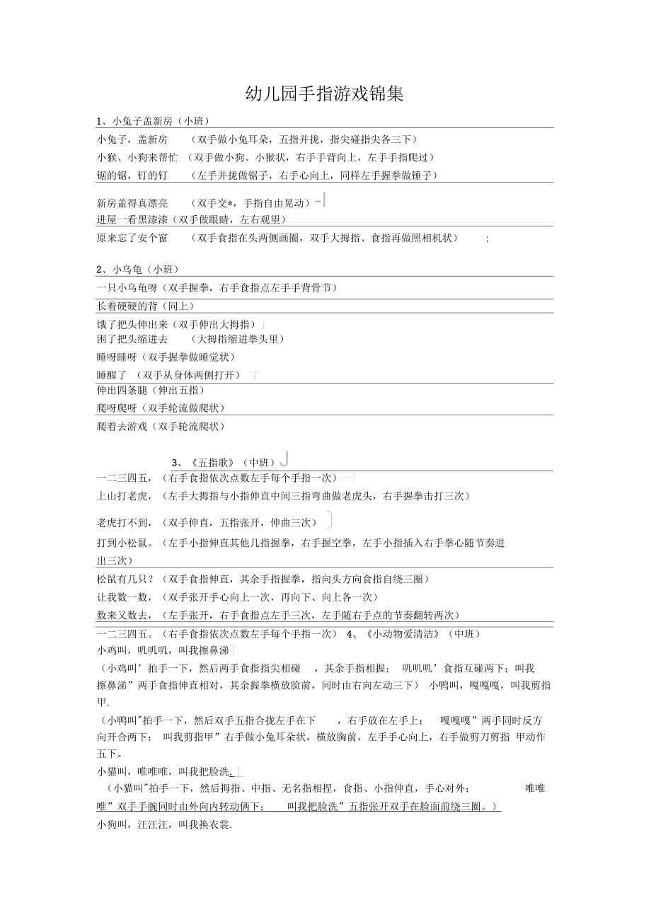 幼儿园手指游戏锦集.docx_第1页