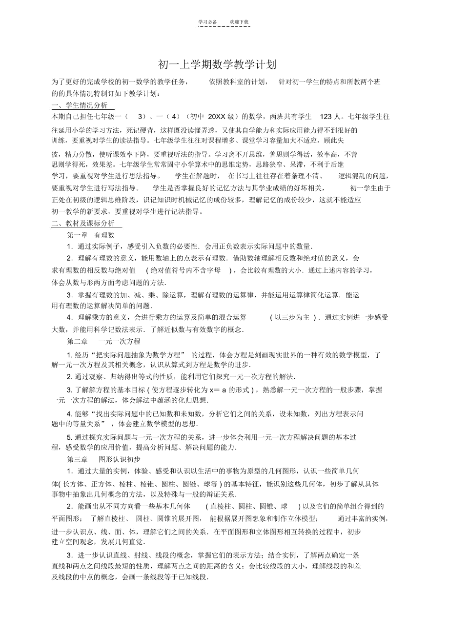 初一上学期数学教学计划.docx_第1页