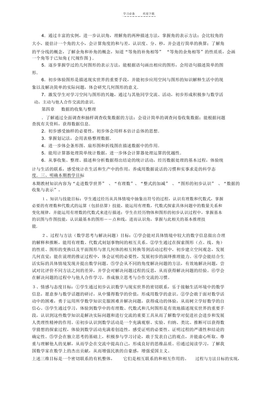 初一上学期数学教学计划.docx_第2页