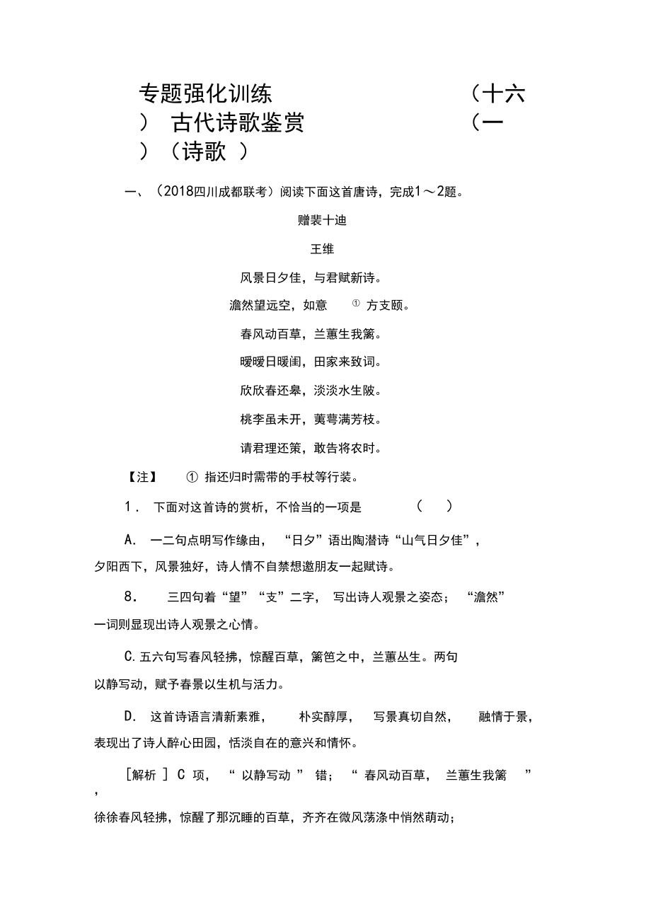 2020高考语文二轮突破训练-专题强化跟踪练16.docx_第1页