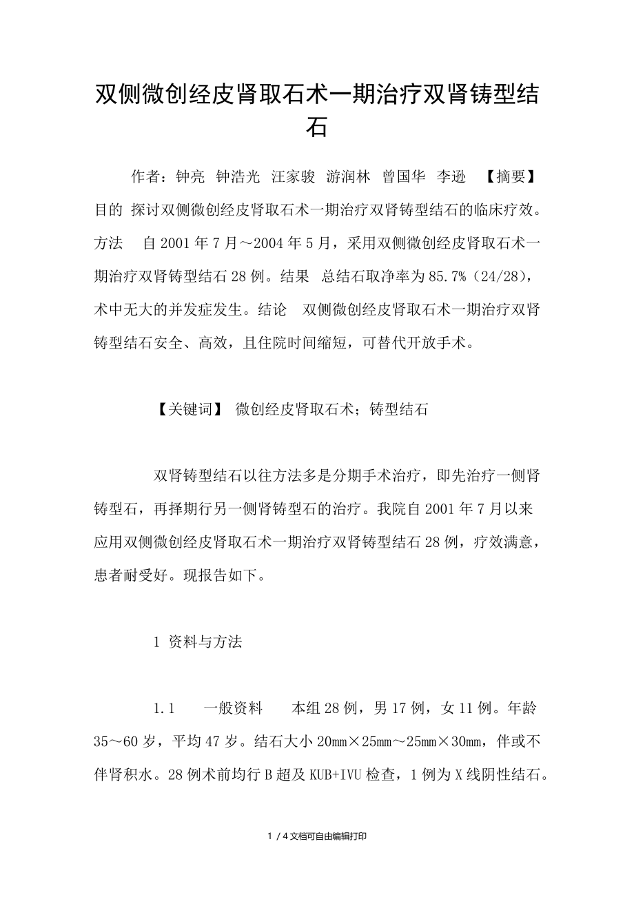 双侧微创经皮肾取石术一期治疗双肾铸型结石.doc_第1页