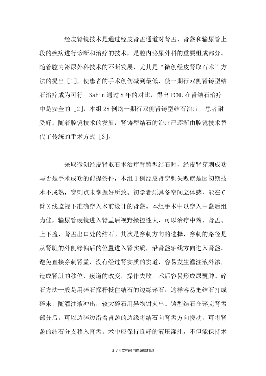 双侧微创经皮肾取石术一期治疗双肾铸型结石.doc_第3页