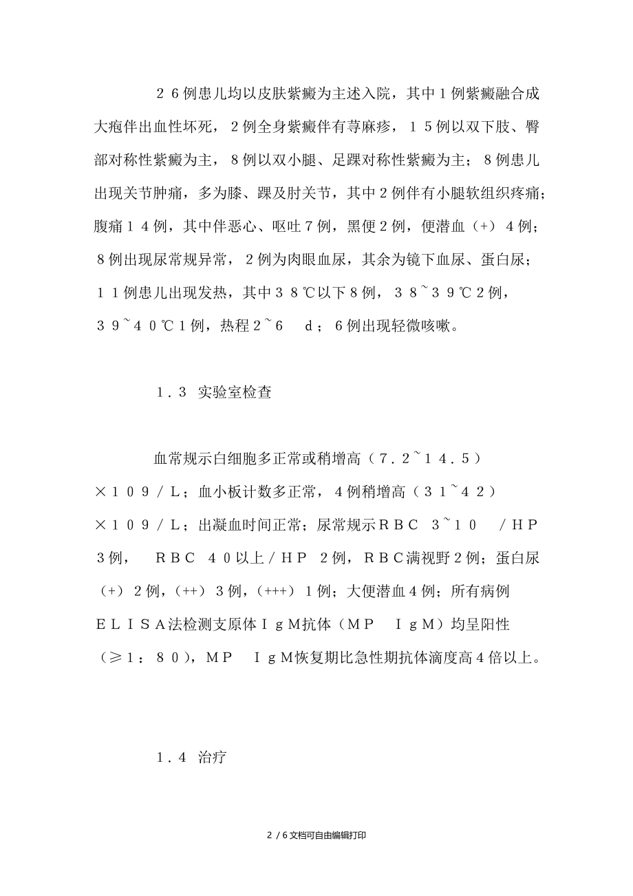 以过敏性紫癜为首发疾病的小儿肺炎支原体感染２６例分析.doc_第2页