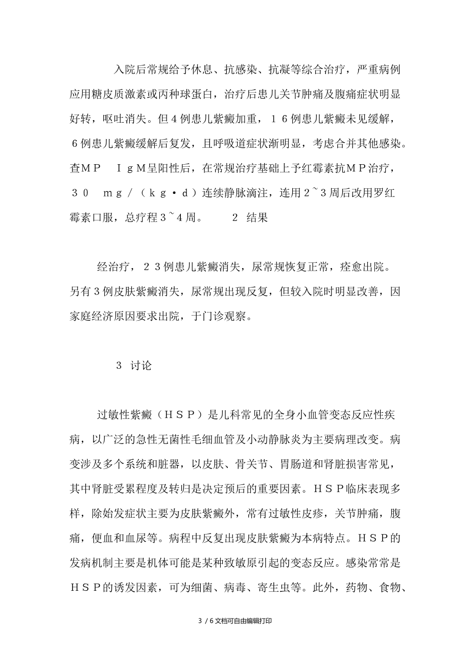 以过敏性紫癜为首发疾病的小儿肺炎支原体感染２６例分析.doc_第3页