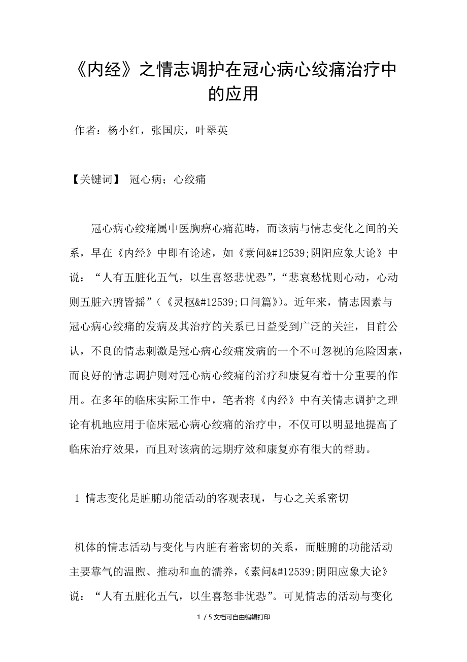 内经之情志调护在冠心病心绞痛治疗中的应用.doc_第1页