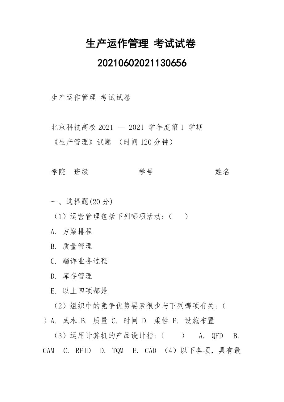 生产运作管理 考试试卷20210602021130656.docx_第1页