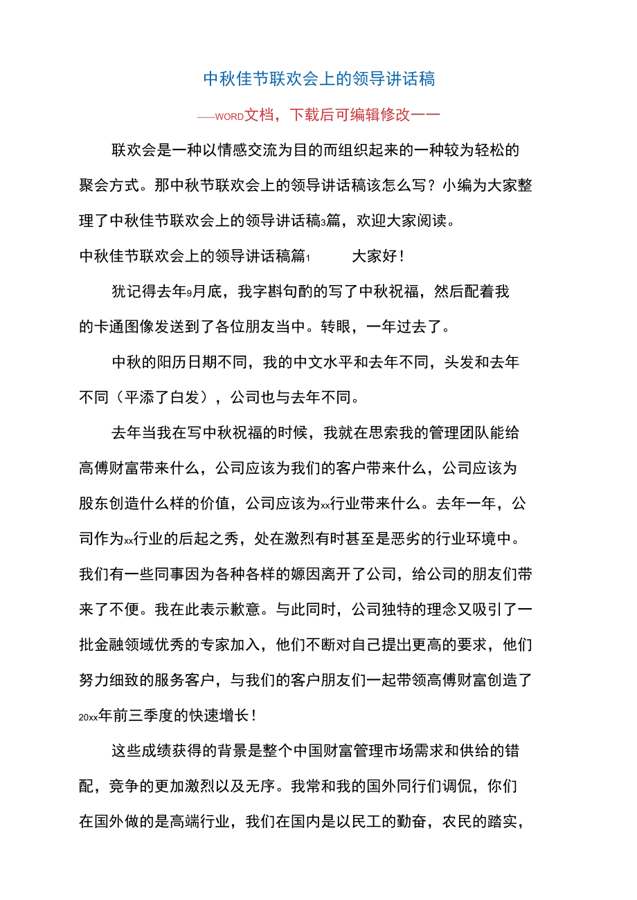 中秋佳节联欢会上的领导讲话稿.doc_第1页