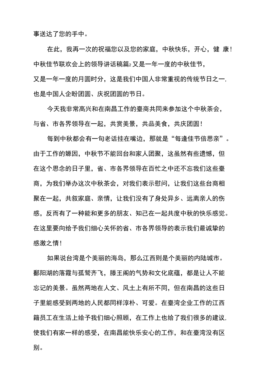 中秋佳节联欢会上的领导讲话稿.doc_第3页