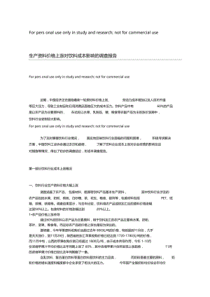 生产资料价格上涨对饮料成本影响的调查报告.doc