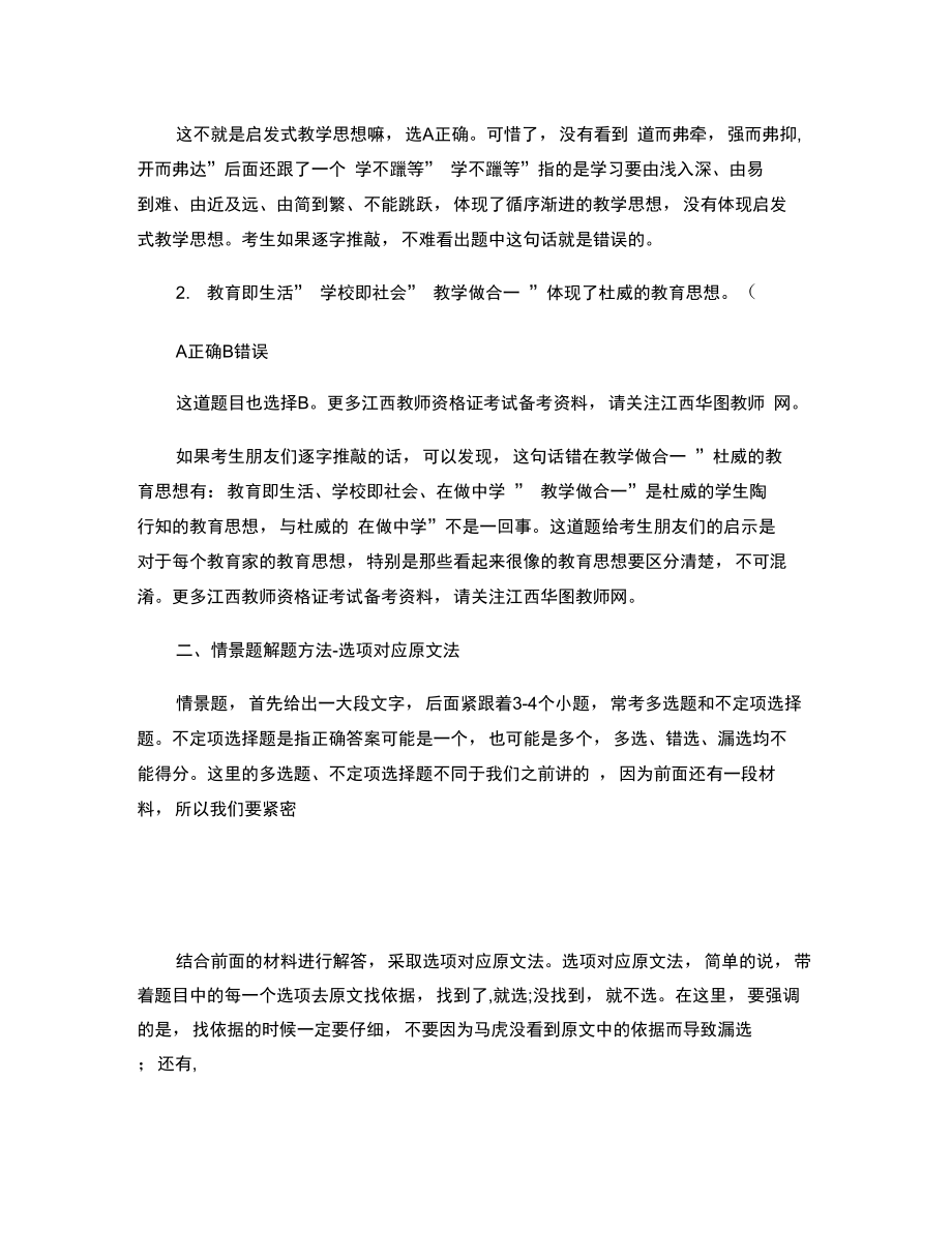 2015年浙江省考备考资料：2014下半年江西教师资格考试备.doc_第2页