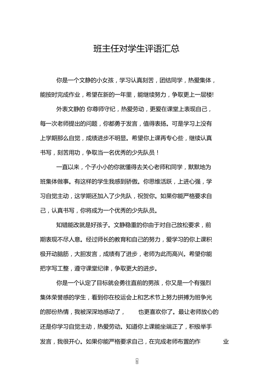 班主任对学生评语汇总.doc_第1页