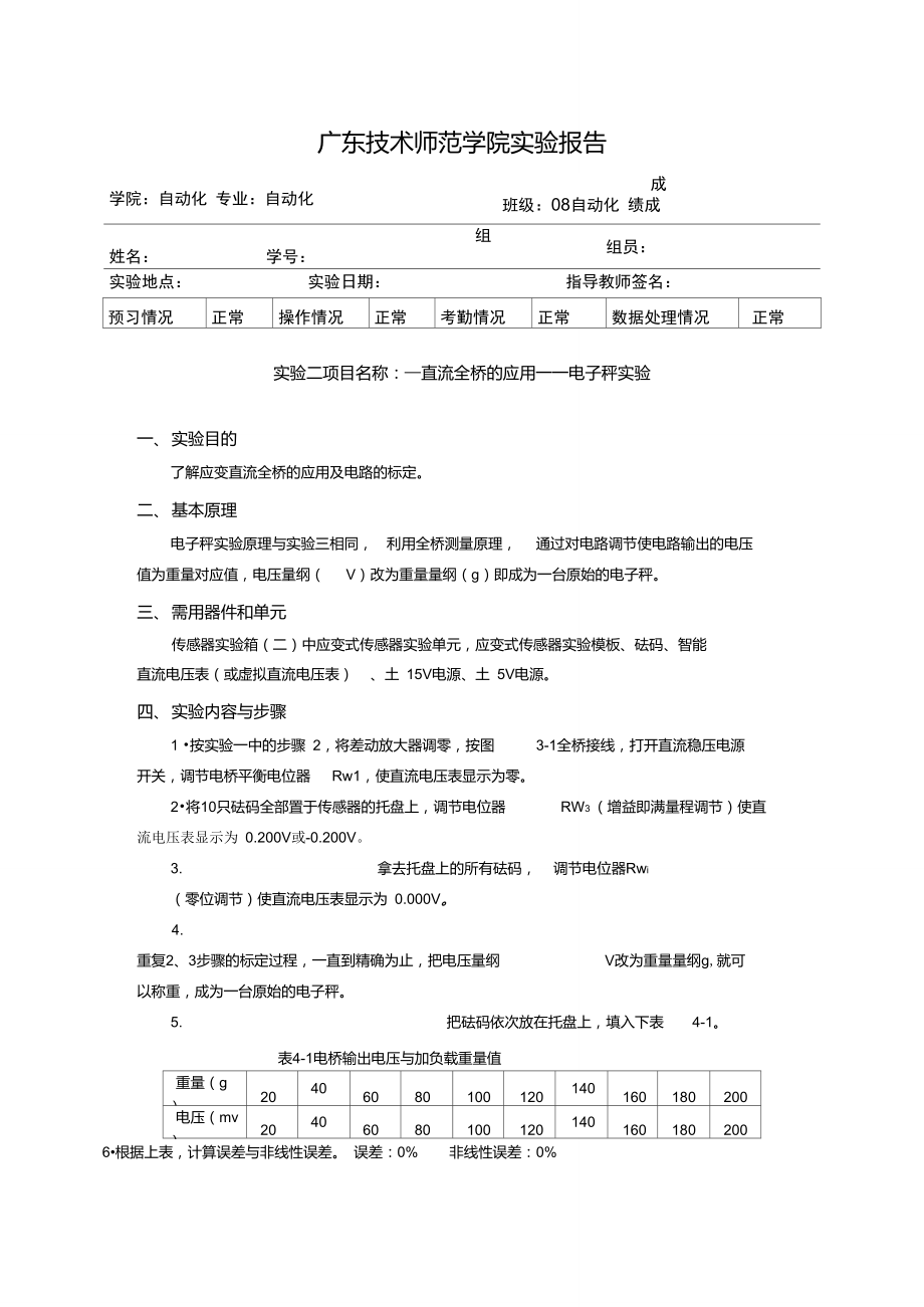 自动化传感器实验报告四直流全桥的应用——电子秤实验.doc_第1页