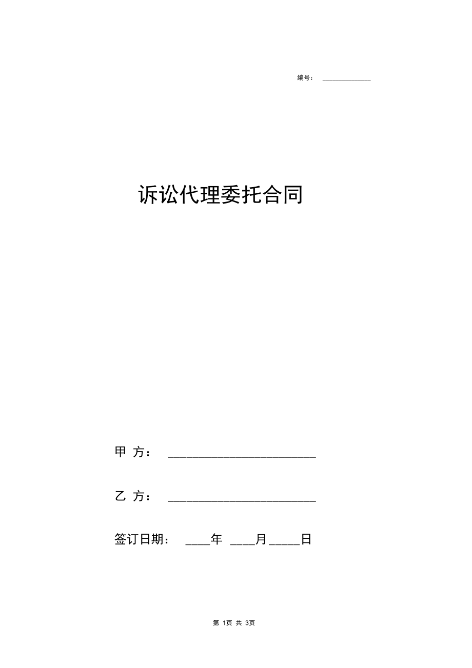 诉讼代理委托合同(范本).docx_第1页