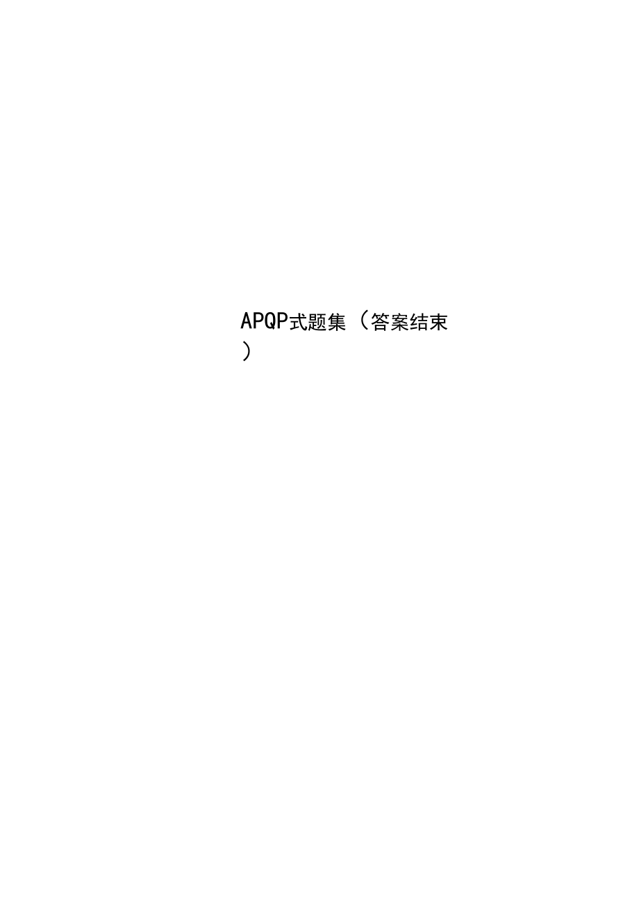 APQP试题集(标准答案结束).docx_第1页