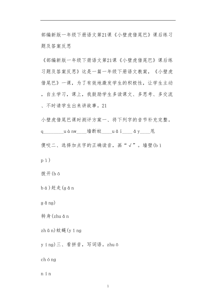 全国九年义务教育教师教学部编新版一年级下册语文第21课《小壁虎借尾巴》课后练习题及答案反思.doc_第1页