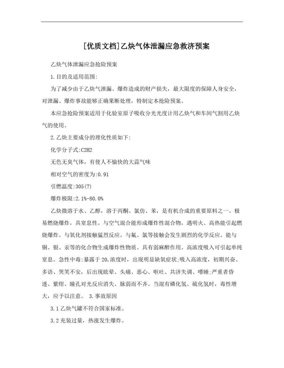 乙炔气体泄漏应急救济预案.doc_第1页