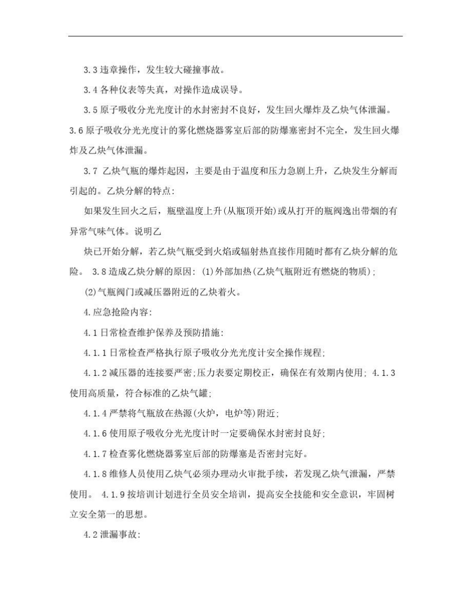 乙炔气体泄漏应急救济预案.doc_第2页