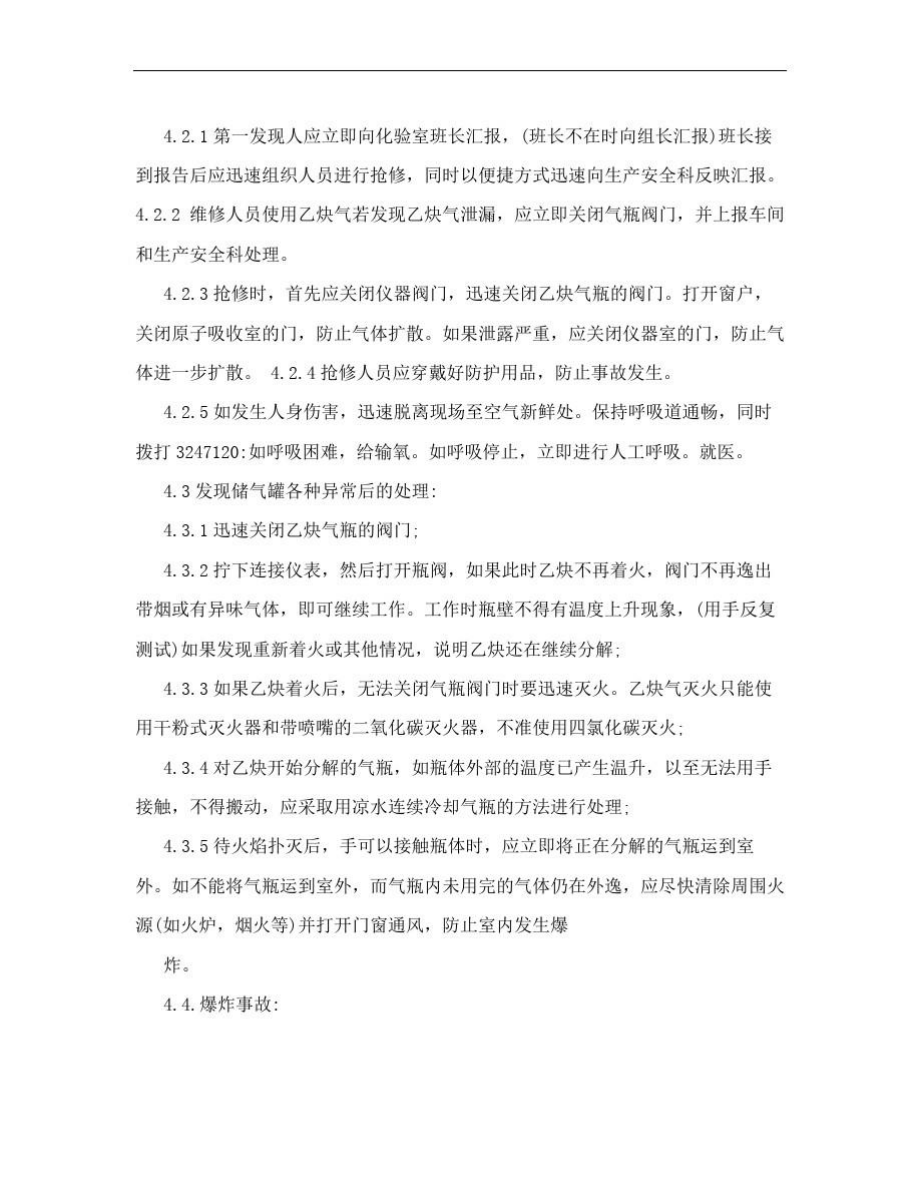 乙炔气体泄漏应急救济预案.doc_第3页