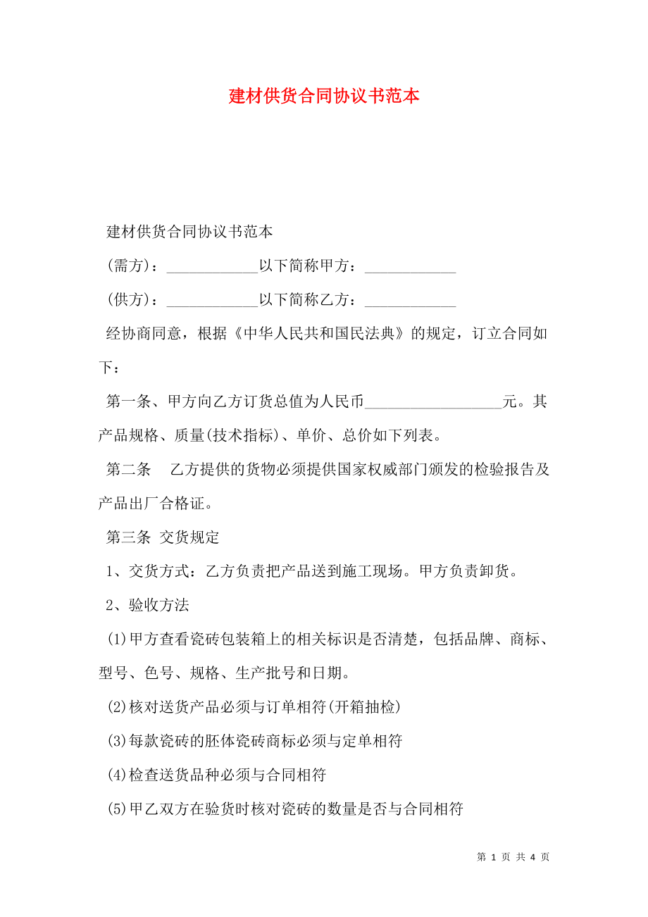 建材供货合同协议书范本.doc_第1页