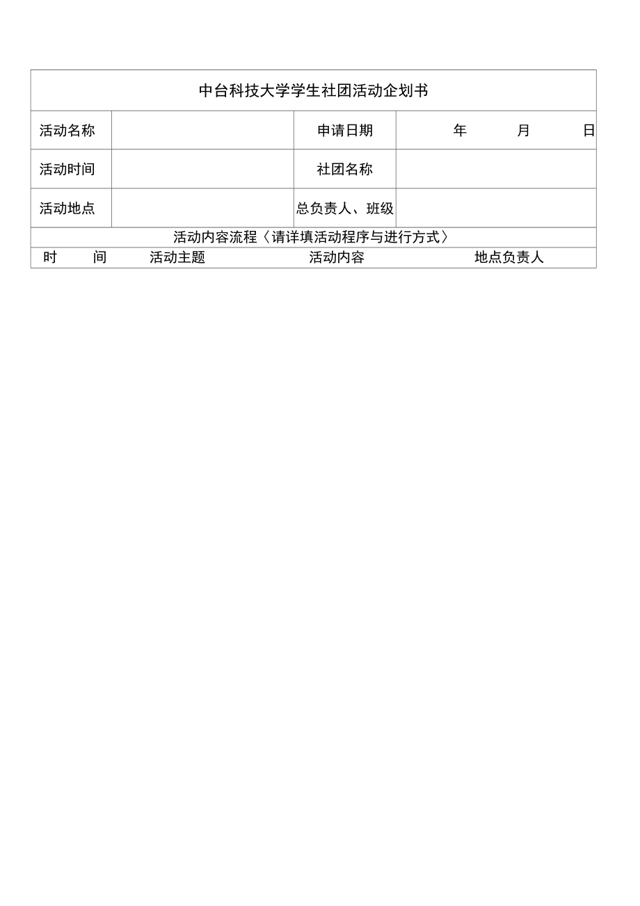 中台科技大学学生社团活动企划书.doc_第1页