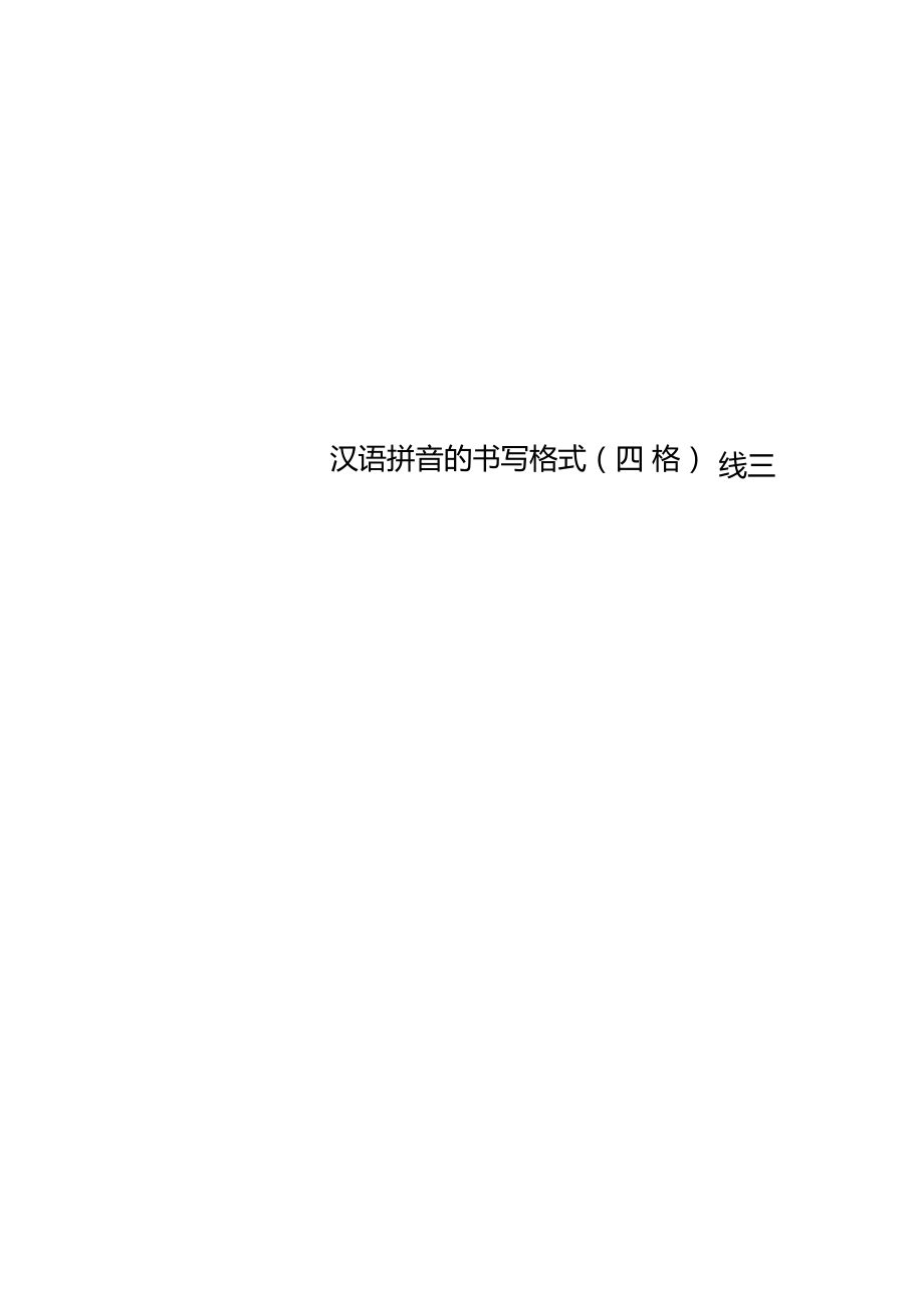 汉语拼音的书写格式四线三格.doc_第1页