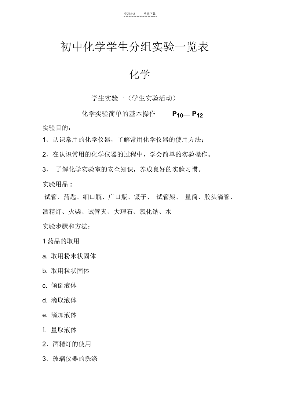 初中化学学生分组实验一览表.docx_第1页