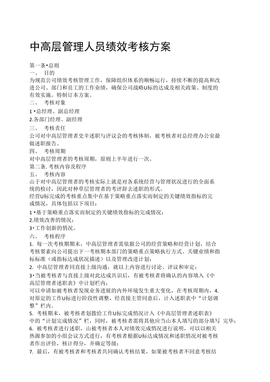 中高层管理人员绩效考核方案资料.doc_第1页